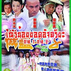 เณรน้อยยอดอัจฉริยะ นำแสดงโดย : จางเหว่ยเจี้ยน , เหอเหม่ยเถียน , หลี่ปิงปิง 4 แผ่นจบ