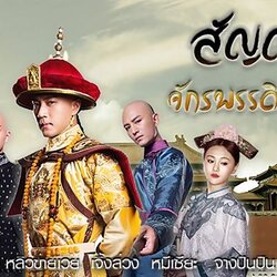 สัญญารักจักรพรรดิ์คังซี นำแสดงโดย หลิวข่ายเวย, เจิ้งส่วง, หมีเซียะ, จางปินปิน, จางเสี่ยวเฉิน 6 แผ่นจบ