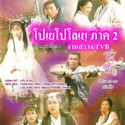 โปเยโปโลเย ภาค 2 Dark Tale II นำแสดงโดย หลีซ่งเสียน, เฉินเห่าหมิ่น, เหลียงหย่งจง, เหลียงเสี่ยวปิง, ซูอี้หัว,กั๊วะเจิ้นหง, หม่าเฉิงฉิง, หลิวเจียฮุย 8 แผ่น จบปรับปรุงภาพชัด99%