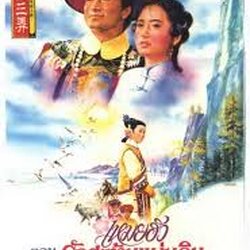 ตำนานรักดอกเหมย ภาค1 ตอน รักสะท้านแผ่นดิน หม่าจิงเทา เฉินเต๋อหย่ง 3 แผ่น