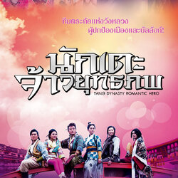 นักเตะจ้าวยุทธภพ Tang Dynasty Romantic Hero 7 แผ่นจบ ภาพมาสเตอร์ โมเสียงไทย