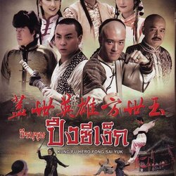 ปึงซีเง็ก: วีรบุรุษปึงซีเง็ก/Kung Fu Hero: Fong Sai Yuk ซีรี่ย์จีน (พากย์ไทย+ซับไทย) 9 แผ่นจบ มาสเตอร์ หนังจีนใหม่ล่าสุด