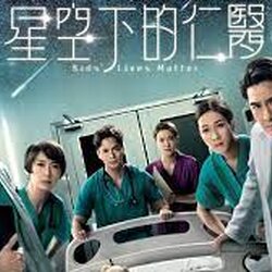 ทีมหมอเด็กกู้วิกฤต Kids' Lives Matter (2021) นำแสดงโดย เจิ้งเจียหวิ่น, หม่ากั๊วะหมิง, จงเจียซิน, หลอจ้งเสียน, โจวเจียอี้, กั๊วะเส้าหวิน, กงฉือเอิน, เฉินจื่อเหยา 5 แผ่นจบ