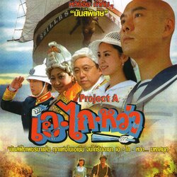 เอไก๋หว่า Project A นำแสดงโดย จางเหว่ยเจี้ยน,ถ่านเหย่าเหวิน 3 แผ่นจบ