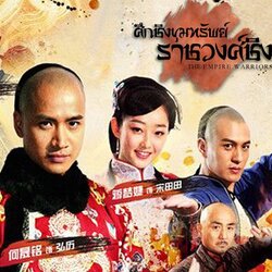 ศึกชิงขุมทรัพย์ราชวงศ์ชิง THE EMPIRE WARRIOR 8 แผ่นจบ ภาพHD2DVD โมเสียงไทย