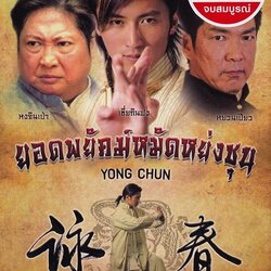 ยอดพยัคฆ์หมัดหย่งชุน Yong Chun /ซีรี่ย์จีน (พากย์ไทย+ซับไทย) 10 แผ่นจบ มาสเตอร์