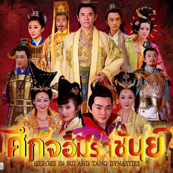 ศึกจอมราชันย์ Heroes of Sui and Tang Dynasties นำแสดงโดย วี๋เส่าฉวิน ซุนเย่าฉี ฮุ่ยอิงหง จ้าวเหวินเซวียน 12 แผ่นจบ ภาพมาสเตอร์โมเสียงไทย