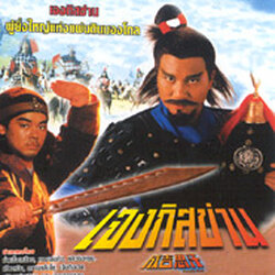 เจงกิสข่าน (ว่านจือเหลียง ) 1 แผ่นจบ