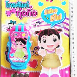โทรศัพท์กุ๋งกิ๋ง มีเสียง มีไฟแผง 15x21.5 ซม.(ลิขสิทธิ์แท้)