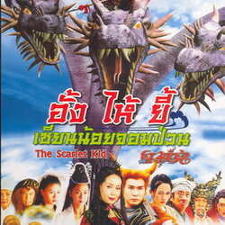 อั้งไห้ยี้ เซียนน้อยจอมปวน Scarlet Kid, The องค์หญิงพัดเหล็กให้กำเนิดทายาทแก่จ้าวกระทิงครับ ติงอวี่เจิน 8 แผ่น