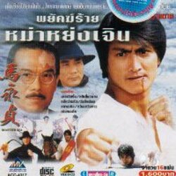 พยัคฆ์ร้ายหม่าหย่งเจิน นำแสดงโดย เหอเจียจิ้ง ฉีเส้าเฉียน หลีเสี่ยวฝาน ซิวเยี่ยชิงภาค1+2 5 แผ่นจบสนุกอีกแล้วลีลากังฟูยอดเยี่ยม