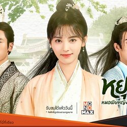 หยุนซี หมอพิษหญิงยอดอัจฉริยะ Legend of Yun Xi นำแสดงโดย จวีจิ้งอี, จางเจ๋อฮั่น, หมี่เร่อ 7 แผ่นจบ