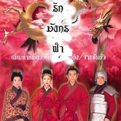 ตำนานรักมังกรฟ้า นำแสดงโดย เฉินเฮ่าหมิน,หยวนเจี๋ยอิ๋ง,จางซินเยี่ย 4 แผ่นปรับปรุงใหม่ภาพชัด 99%เสียงพากษ์ไทยโดยCVD