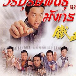 วีรบุรุษพันธุ์มังกร The Safe Guard หนังปี 2006 นำแสดงโดย หม่าจุ้นเหว่ย เจ้าจื่อหลิง หลี่หลอเสียง หวงจื้อเสียน 5 แผ่น หนังใหม่เอี่ยมภาพชัด99% หนังสนุกครับ