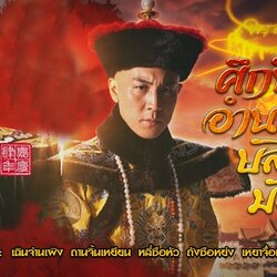 ศึกชิงอำนาจบัลลังก์มังกร Succession War หนังปี 2018 นำแสดงโดย เฉินจั่นเผิง, หานจิ้นเยี่ยน, หลี่ซือยวิ่น, เฉินซานชง, ถังซือหย่ง, เหยาจื่อหลิง, เหอก่วงเพ่ย, เหอเยี่ยนซือ, หูนั่วเหยียน, เฉินซื่อเหยา 5 แผ่นจบ