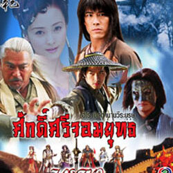 ศักดิ์ศรีจอมยุทธ นำแสดงโดย หวงเส้าฉี,สุ่ยหลิง,หลี่เลี่ยงเหว่ยกำลังภายในสุดมันส์ อีกเรื่องครับ 5 แผ่น