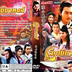 เล็กเซียวหงส์ ดรรชนีคู่สะท้านยุทธจักร นำแสดงโดย จางจื้อหลิน เหอยุ่นตง จางจื้อเหยา ฟั่นเหวินฟาง / 4 แผ่นจบ