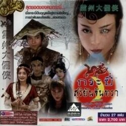 กระบี่สุริยันจันทรา นำแสดงโดย เลอะลิเหว่ย,ฉินฟง 5 แผ่นจบสุดยอดของคมกระบี่ เมื่อกระบี่เป็นกุญแจไขสู่ความยิ่งใหญ่ การฆ่าฟันและหักหลัง ย่อมตามมา