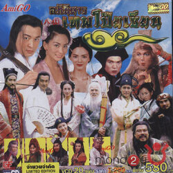 อภินิหาร เทพ โป๊ยเซียน (หม่าจิ้งเถา) ตำนานเทพ 8 เซียน เคราะห์รักพันปี อภินิหารตระการตา 3 แผ่น