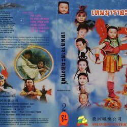 เทพนาจาคะนองฤทธิ์ เรื่องนี้เป็นแบบเด็กแสดงครับ อภินิหารกำลังภายใน ตำนานเทพ สนุก ลุ้นตลอดเรื่อง 2 แผ่นจบ