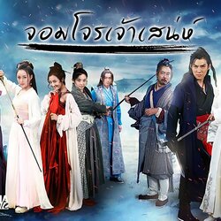 จอมโจรเจ้าเสน่ห์ The Eleventh Son นำแสดงโดย เหยียนอี้ควาน , จูอี้หลง , หลี่อีเสี่ยว , กันถิงถิง 9 แผ่นจบ ภาพมาสเตอร์โมเสียงไทย