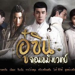 อู๋ซิน จอมขมังเวทย์ Wu Xin The Monster Killer นำแสดงโดย หานตงจวิน, จินเฉิน, หวังเยี่ยนหลิน, เฉินเหยา, จางรั่วอวิ๋น, ไมค์ พิรัชต์, สุยหย่งเหลียง 4 แผ่นจบ ภาพมาสเตอร์โมเสียงไทย