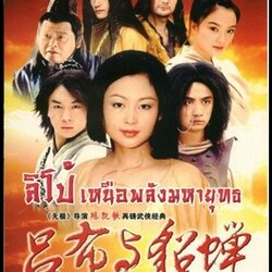 ลิโป้ เหนือพลังมหายุทธ ** หนังสนุกที่คอหนังจีน ไม่ควรจะพลาด**นำแสดงโดย หวางเว่ย, เฉินหง 3 แผ่น