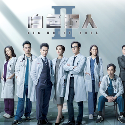 ทีมแพทย์หัวใจแกร่ง ภาค 2 Big White Duel II (2022) นำแสดงโดย กั๊วะจิ้งอัน, หม่ากั๋วหมิง, เฉินเหา, หูติ่งซิน, ถังซือหย่ง, จางซีเหวิน, เจี่ยงจื้อกวง 5 แผ่นจบ