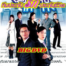 ทีมประกันรักประกันชีวิต Love Guaranteed หนังปี 2006 นำแสดงโดย เฉินจิ่นหง,อู๋เหม่ยเหิง,หม่ากั๊วหมิง,เหยาอิ๋งอิ๋ง,หลิวอี้ชุ่ย,ฉินเพ่ย 4 แผ่นหนังใหม่เอี่ยมภาพชัด99%