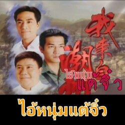 ไอ้หนุ่มแต้จิ๋ว ATV นำแสดงโดย เฉินถิงเว่ย 6 แผ่นจบ