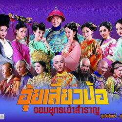 อุ้ยเสี่ยวป้อ จอมยุทธเจ้าสำราญ 2014 (The Deer and the Cauldron) นำแสดงโดย หานต่ง,จางเหมิง,เจียชิ่ง,โหลวอี้เซียว,จางซินอวี่,จ้าวหยวนย่วน,อู๋เฉียน,จ้าวเคอ,หวังหย่าฮุ่ย,หวังหลิน,เว่ยเชียนเสียง,หมีเซียะ,ล่ายสุ่ยชิง (พากย์ไทย) 10 แผ่นจบภาพมาสเตอร์ โมเสียงไทย W