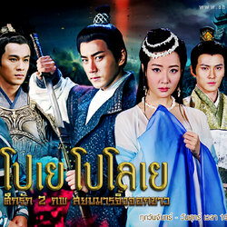 โปเยโปโลเย ศึกรัก 2 ภพสยบมารจิ้งจอกขาว Painted Skin 2 นำแสดงโดย:หลิวข่ายเวย - หวังอิง:อิ่งเอ๋อร์ - องค์หญิงจิ้ง:ไป๋ปิง - เสี่ยวเหวย (ปีศาจจิ้งจอกขาว) 8 แผ่นจบ