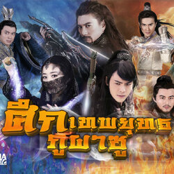 ศึกเทพยุทธภูผาซู The Legend of Zu นำแสดงโดย เฉินเหว่ยถิง, จ้าวลี่อิง, อู๋ฉีหลง, เหวินหย่งซาน, หลี่จิ้นหรง, หานอวี่ฉิน, เย่จู่ซิน, เกาเหว่ยกวง, หลิวซือถง, ฝานเส้าหวง 11 แผ่นจบมาสเตอร์โมเสียงไทย