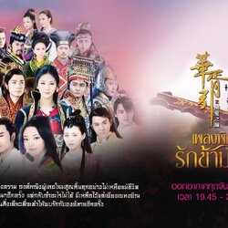 เพลงพิณรักข้ามภพ Hua Xu Yin นำแสดงโดย เจิ้งเจียอิง, หลี่เหลียงเหว่ย, หลินหยวน, หยวนหง, เจี่ยงซิน, เกาฮ่าว, กัวเจินหนี่, เป่าเจี้ยนเฟิง, เฉียวเจิ้นอวี้, กันถิงถิง, หยางรุ่ย, ชุยโป, เฮ่อกัง, จางเทียนฉี, เซี่ยจวินหาว, หลี่ว์เจียหรง 10 แผ่นจบมาสเตอร์