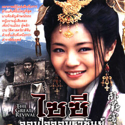 ไซซี จอมใจจอมราชันย์ ชุด 1+2+3 ใหม่ = 6 แผ่นจบ