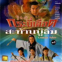 กระบี่เลือดสะท้านบู้ลิ้ม เรื่องนี้สนุกดีครับ นำแสดงโดย หลิวเจียต้ง และ หวีซือมั่น 4 แผ่น