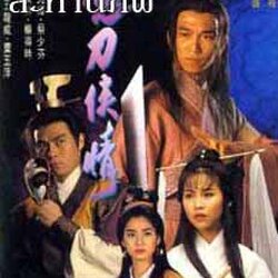 ดาบมารสะท้านภพแสดงโดยเวินเจ้าหลุน ไช่เส้าเฟิน หงซิน จางเจ้าฮุย 3 แผ่น