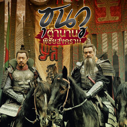 ซุนวูตำนานพิชัยสงคราม The Biography of Sun Tzuนำแสดงโดย จางฟงอวี้, จิ่งเถียน, อิ๋วหย่ง, ซุนเอี๊ยะ, หวังเลี่ย, หลี่จือสง 7 แผ่น