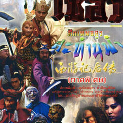 ไซอิ๋ว ภาคพิเศษ ศึกเทพอสูรสะท้านฟ้า 3 แผ่นจบภาคนี้สู้กันบนสวรรค์ครับ