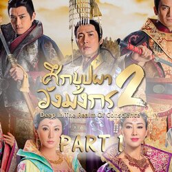ศึกบุปผาวังมังกร ภาค 2 Deep In The Realm Of Conscience II หนังปี 2018 นำแสดงโดย หูติ้งซิน, หลิวซินโหยว, หม่าจุ้นเหว่ย, หม่ากั๊วะหมิง, เซียวเจิ้นหนาน, โจวซิ่วหน่า, เฉินเหว่ย, หวงซินอิ๋ง, เซี่ยเสวียะซิน, หลูเฉี่ยวหยิน, จางฮุ่ยอี้ 6 แผ่นจบ