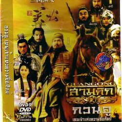 กวนอู เทพแห่งความซื่อสัตย์ 8 แผ่น