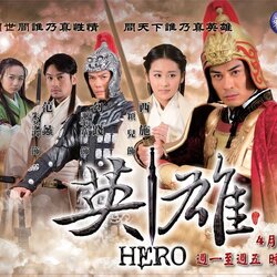 ศึกมหาบุรุษโค่นบัลลังก์ Hero นำแสดงโดย เจิ้งเจียอิ่ง, อิ่งเอ๋อร์, เซียะเทียนหัว, จูเสี้ยวเทียน (เคน F4) 10 แผ่นจบ มาสเตอร์