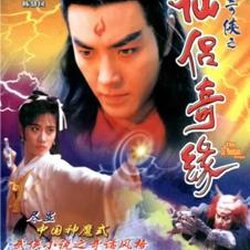 ศึกเทพยุทธเขาซูซัน (ตอนทายาท มารโลหิต) (เจิ้งอี้เจียน/เฉินสงหลิง) สนุกมากๆ ครับ 2 แผ่น