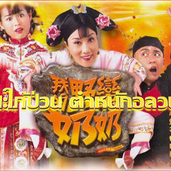 สะใภ้ป่วน ตำหนักรักอลวน Wars Of In-Lawsนำแสดงโดย หวังหมิงฉวน, หวงจงเจ๋อ, หูซิ่งเอ๋อ, สือซิว 4 แผ่นภาพชัด 99 %