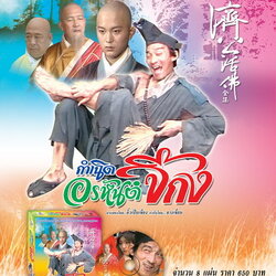 กำเนิดอรหันต์จี้กง นำแสดงโดย อิ๋วเปิ่นเชียง 3 แผ่นจบ