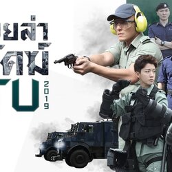 PTU หน่วยล่าพยัคฆ์ หนังปี 2019 นำแสดงโดย หยางหมิง, ไช่ซือเป้ย 1 แผ่นจบ