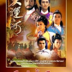 ศึกลำน้ำเลือด (เหลียงเฉาเหว่ย + เฉินอี้เหลียน) 6 แผ่น