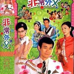 พ่อยอดกะล่อน Driving Powerนำแสดงโดย เจิ้นเส้าชิว, เถิงลีหมิง,เยี่ยถง,เยี่ยซิน 4 แผ่น หนังใหม่เอี่ยมภาพชัด99%