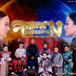 จอมนางวังต้องห้าม ภาค 3 (The Palace: the Lost Daughter) ซีรีย์จีน (พากย์ไทย) 9 แผ่นจบ อัดTV