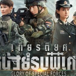 เกียรติยศหน่วยรบพิเศษ Glory of Special Forces 2022 นำแสดงโดย หยางหยาง, หลี่อี้ถง, เกาซิน, เมิ่งอาไซ่ 6 แผ่นจบ